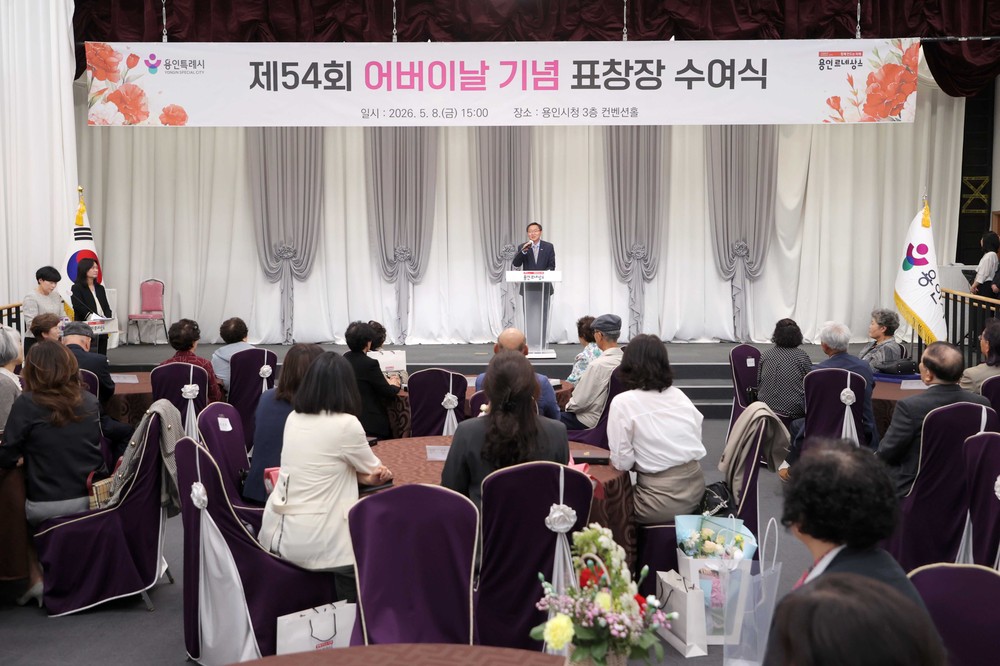 용인특례시, ‘제54회 어버이날 기념식’ 개최