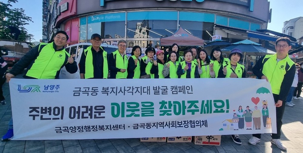 남양주시 금곡동, 복지사각지대 발굴 캠페인 전개