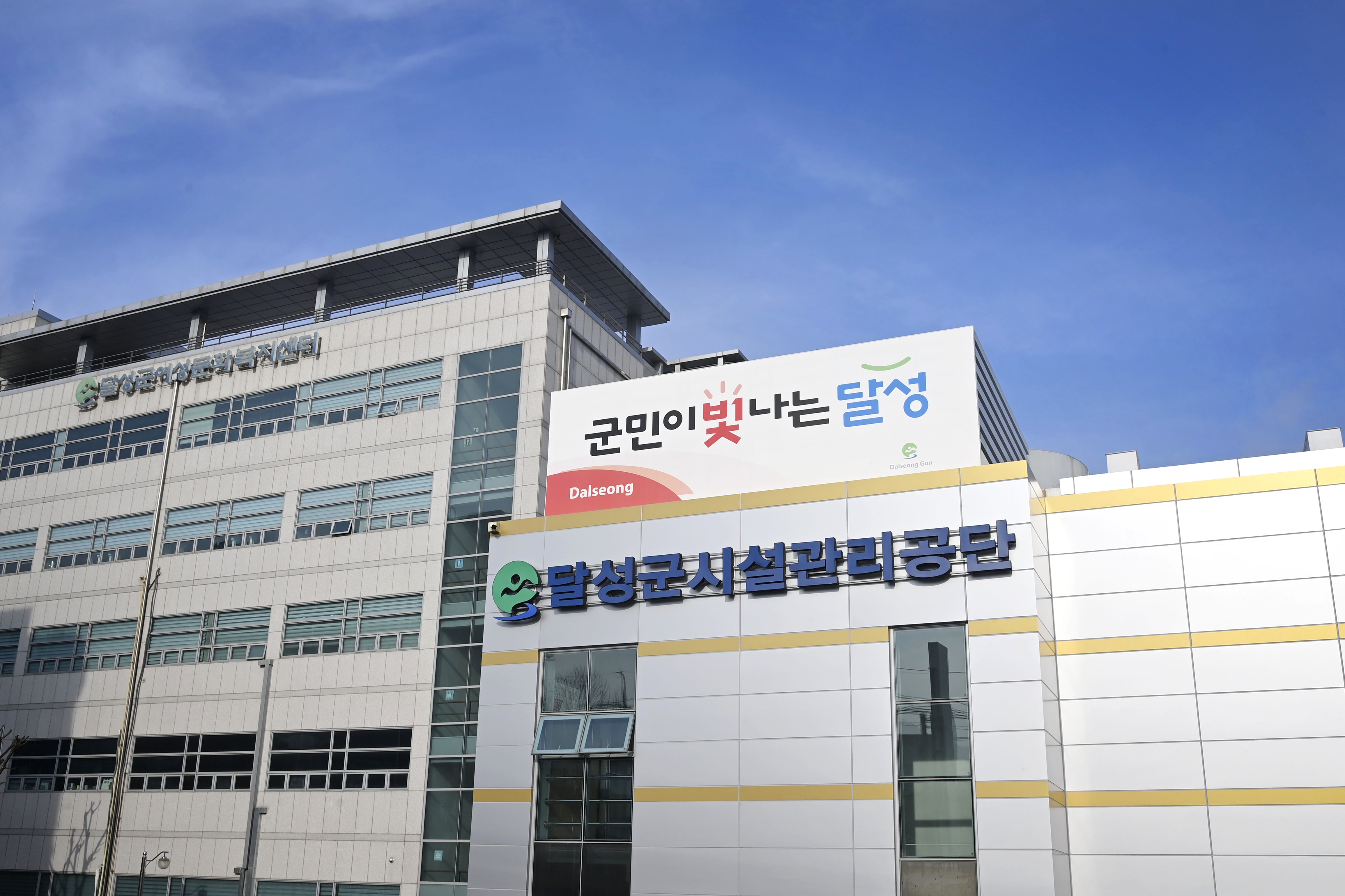 달성군시설관리공단, ‘바로잇’ 사회공헌 리더 기관 선정