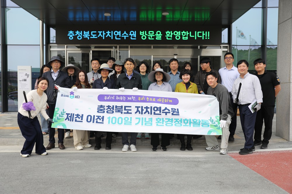 충청북도자치연수원, 제천 이전 100일 맞아 플로깅 봉사