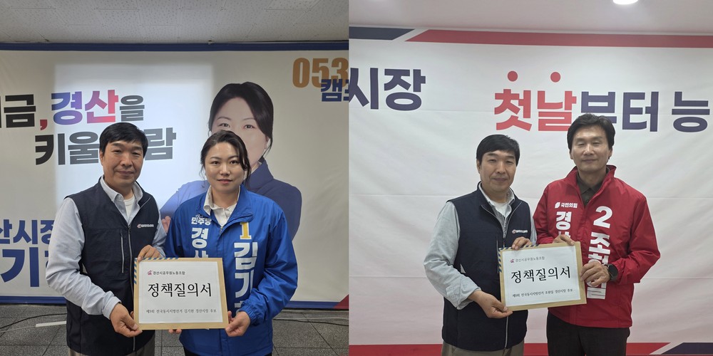 경산시공무원노동조합, 경산시장 후보자에 정책 질의서 전달
