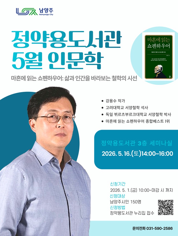 남양주시 정약용도서관, 5월 인문학 강연‘마흔에 읽는 쇼펜하우어’개최