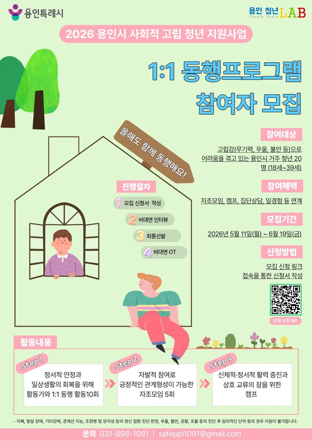 용인특례시, 사회적 고립청년 위한 ‘1대1 동행 프로그램’ 참여자 20명 모집