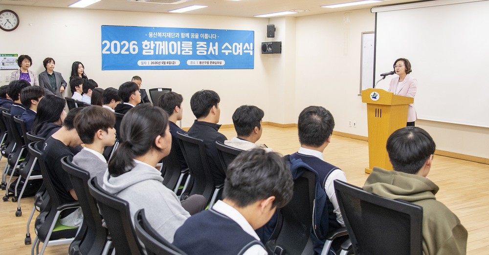 용산구, 청소년 자립 디딤돌 놓는다… ‘함께이룸’ 2억2,000만원 지원