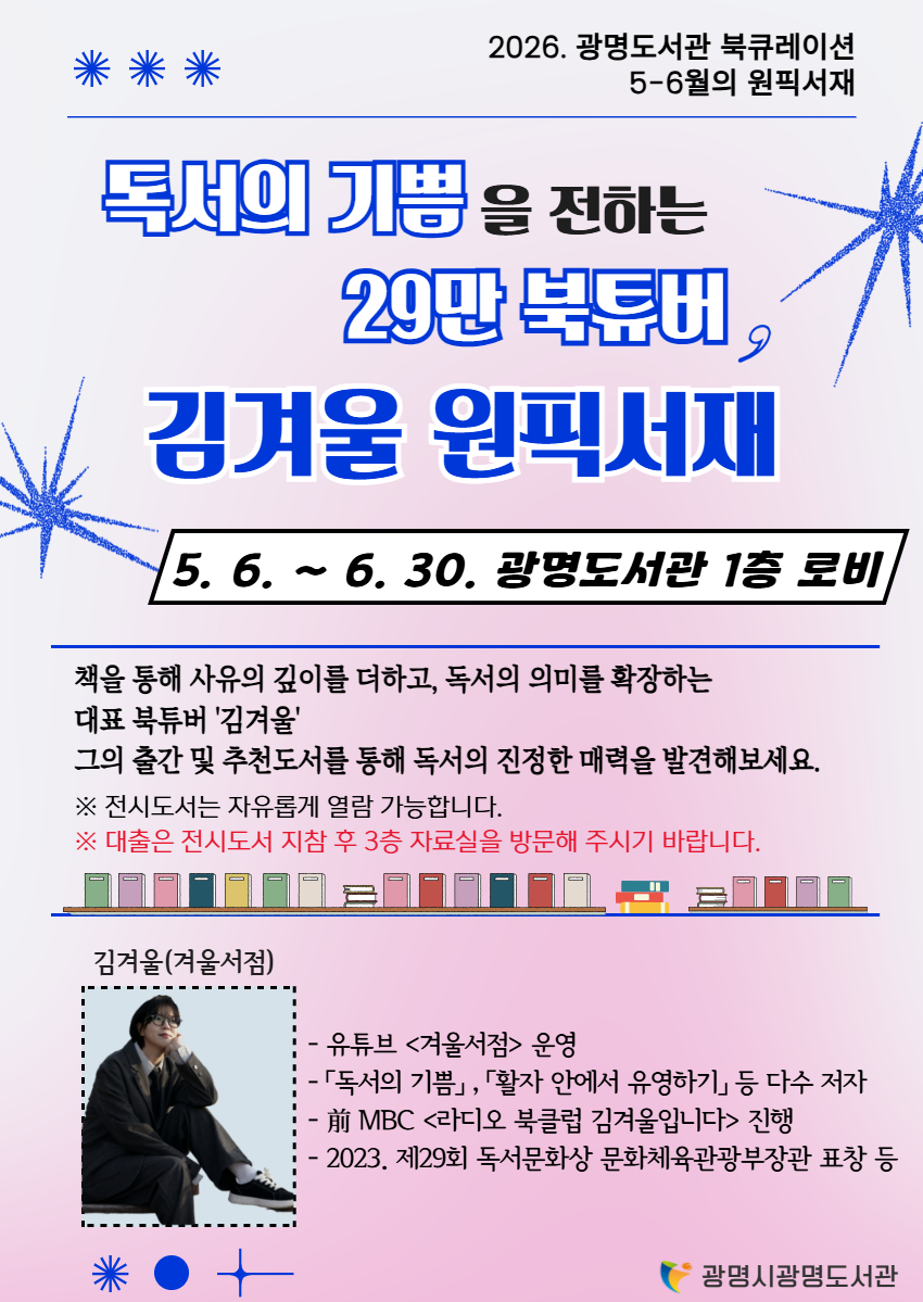 광명도서관, 29만 북튜버 김겨울의 ‘원픽서재’ 선보인다