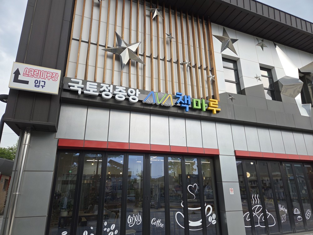 국토정중앙면 작은도서관 이전 ‘국토정중앙 책마루’ 시범운영 시작
