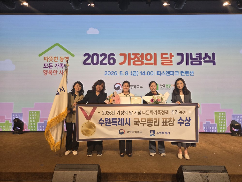 수원특례시, ‘2026년 가정의 달 기념 가족정책 유공’ 국무총리 표창