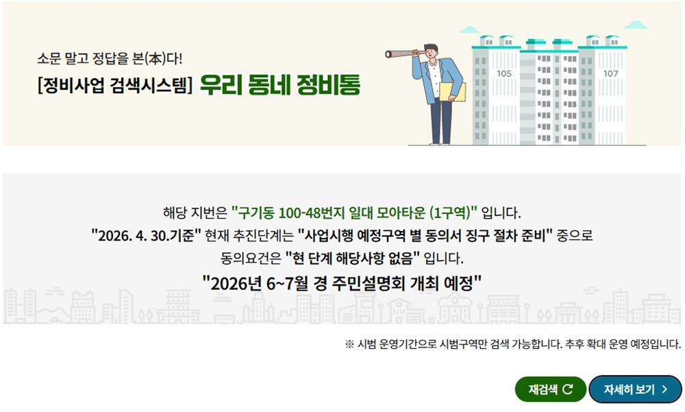 종로구, ‘우리 동네 정비통’ 구축…재개발·재건축 정보 주소 기반으로 간편 조회