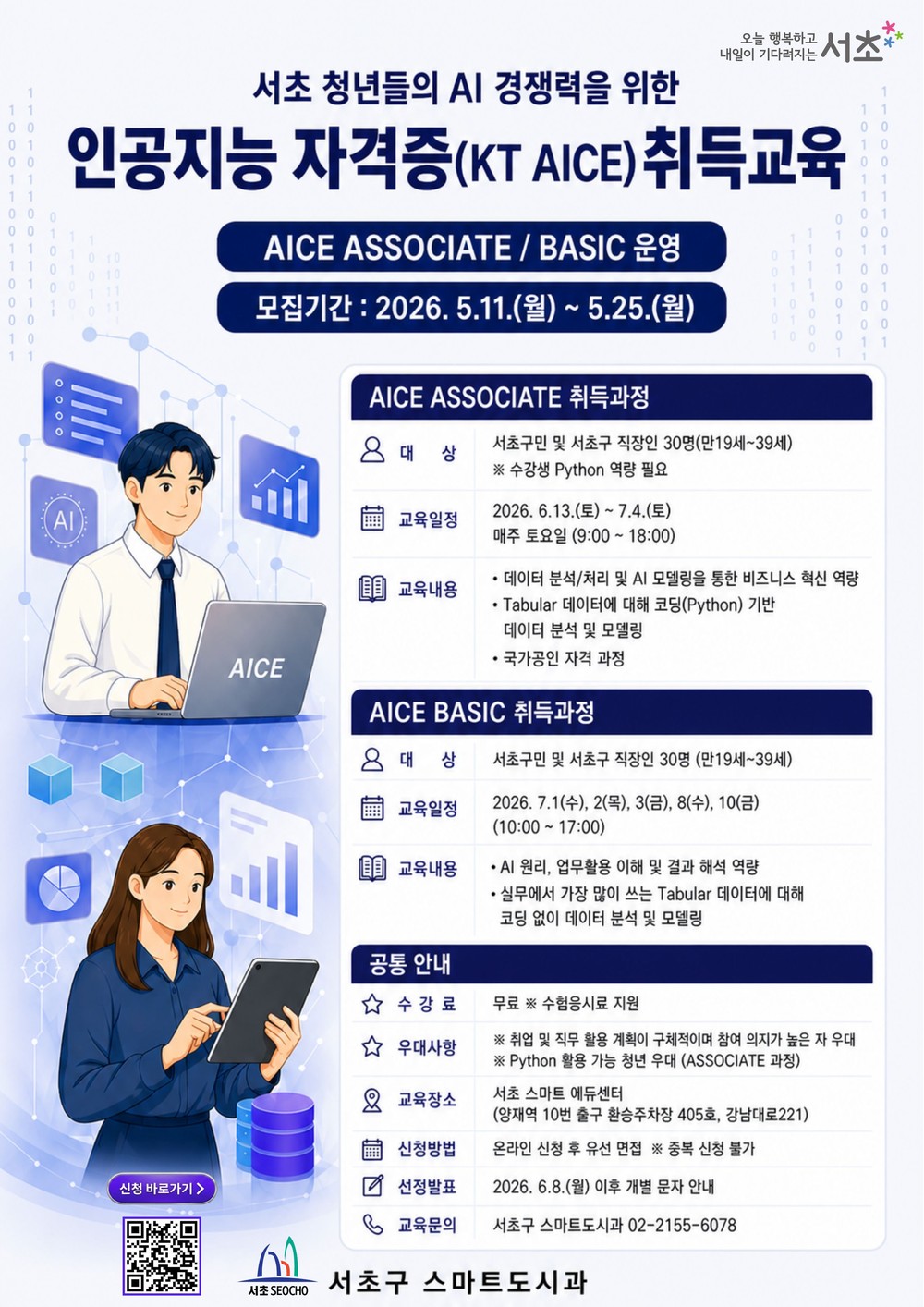 서초구, 청년 경쟁력 높인다… 국가공인 AICE 자격증 취득과정 운영