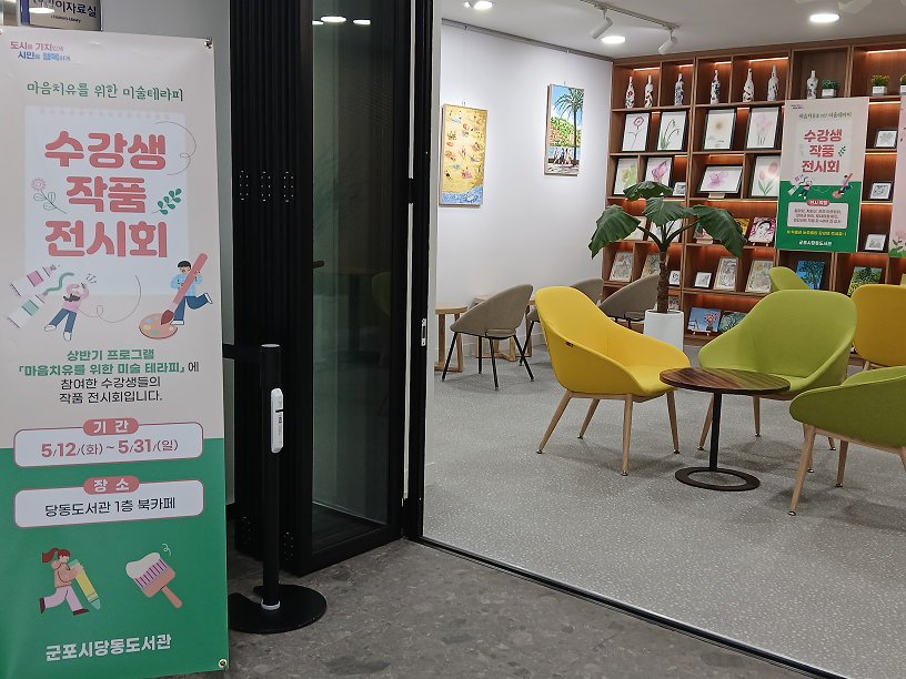 군포시 당동도서관 ‘마음치유 위한 미술 테라피’ 수강생 작품 전시