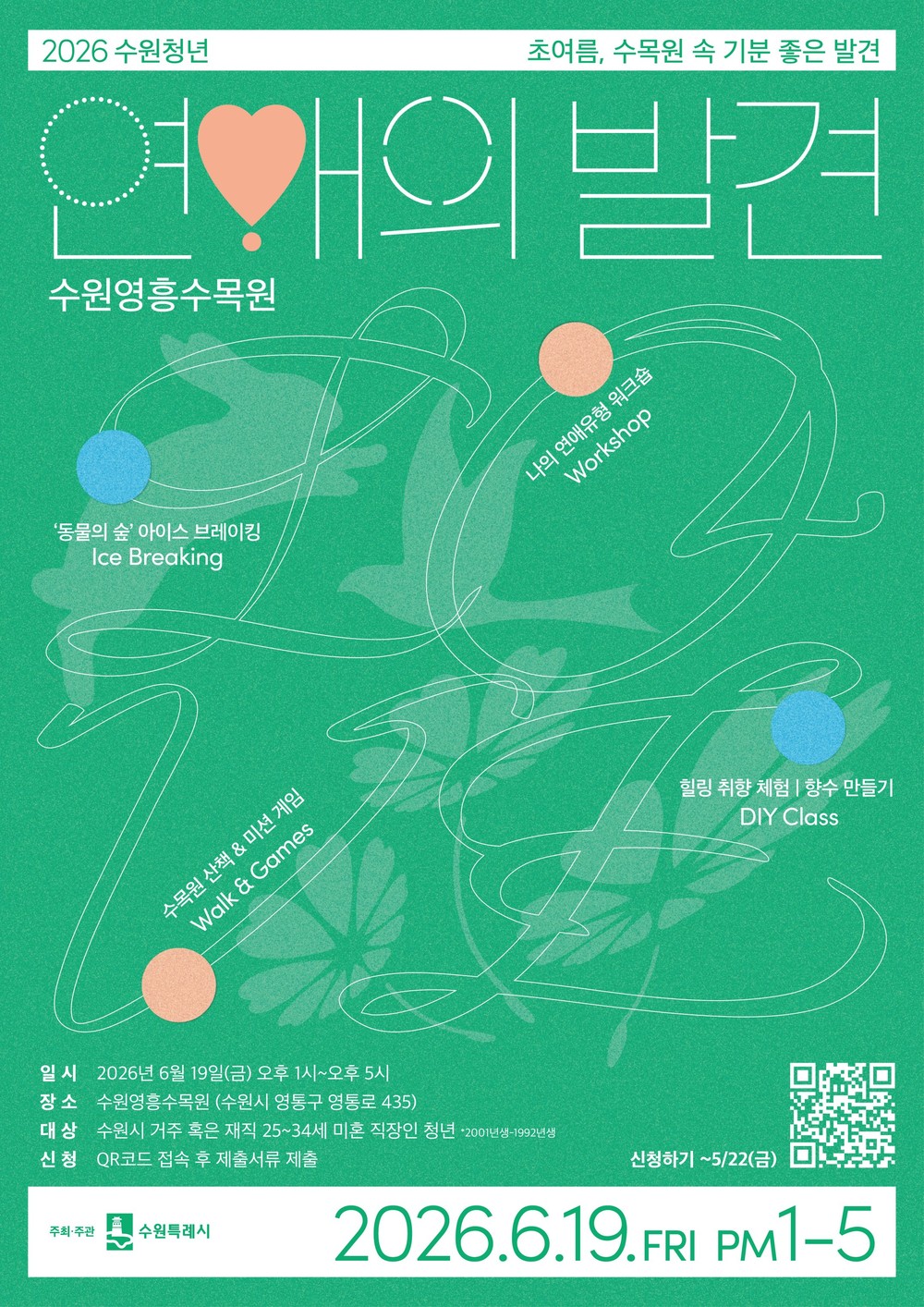 수원특례시, ‘수원청년 연애의 발견’ 참가자 모집