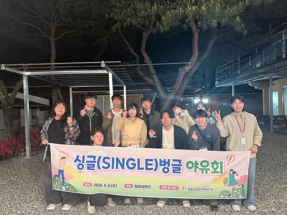 영월군종합사회복지관, 청년 1인 가구‘싱글벙글’야유회 진행