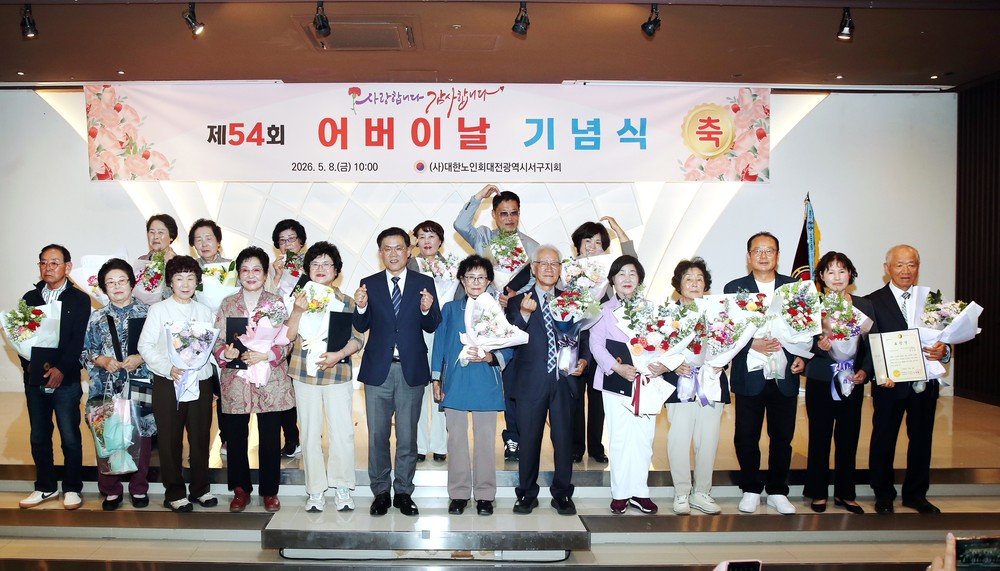 대전 서구, 제54회 어버이날 기념행사로 효행 분위기 확산