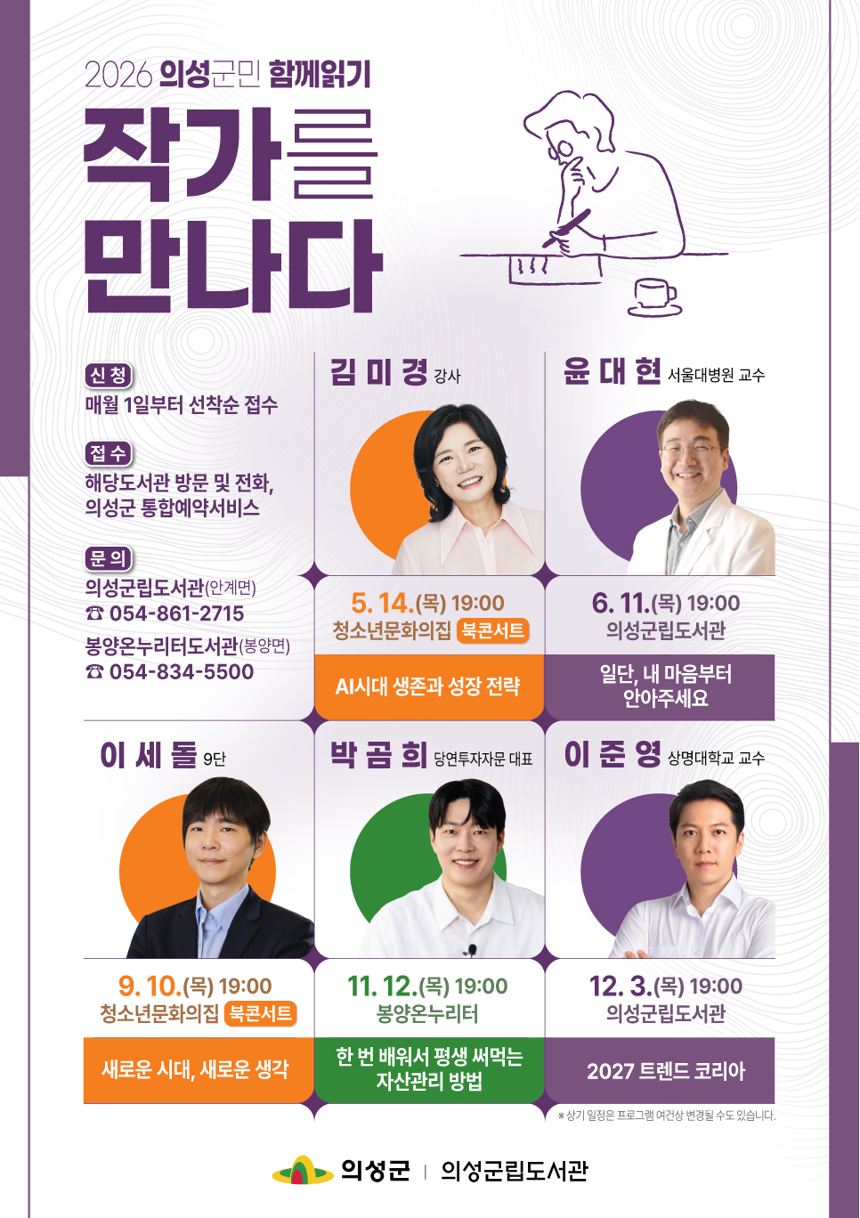 의성군, 2026 의성군민 함께읽기 작가를 만나다 운영