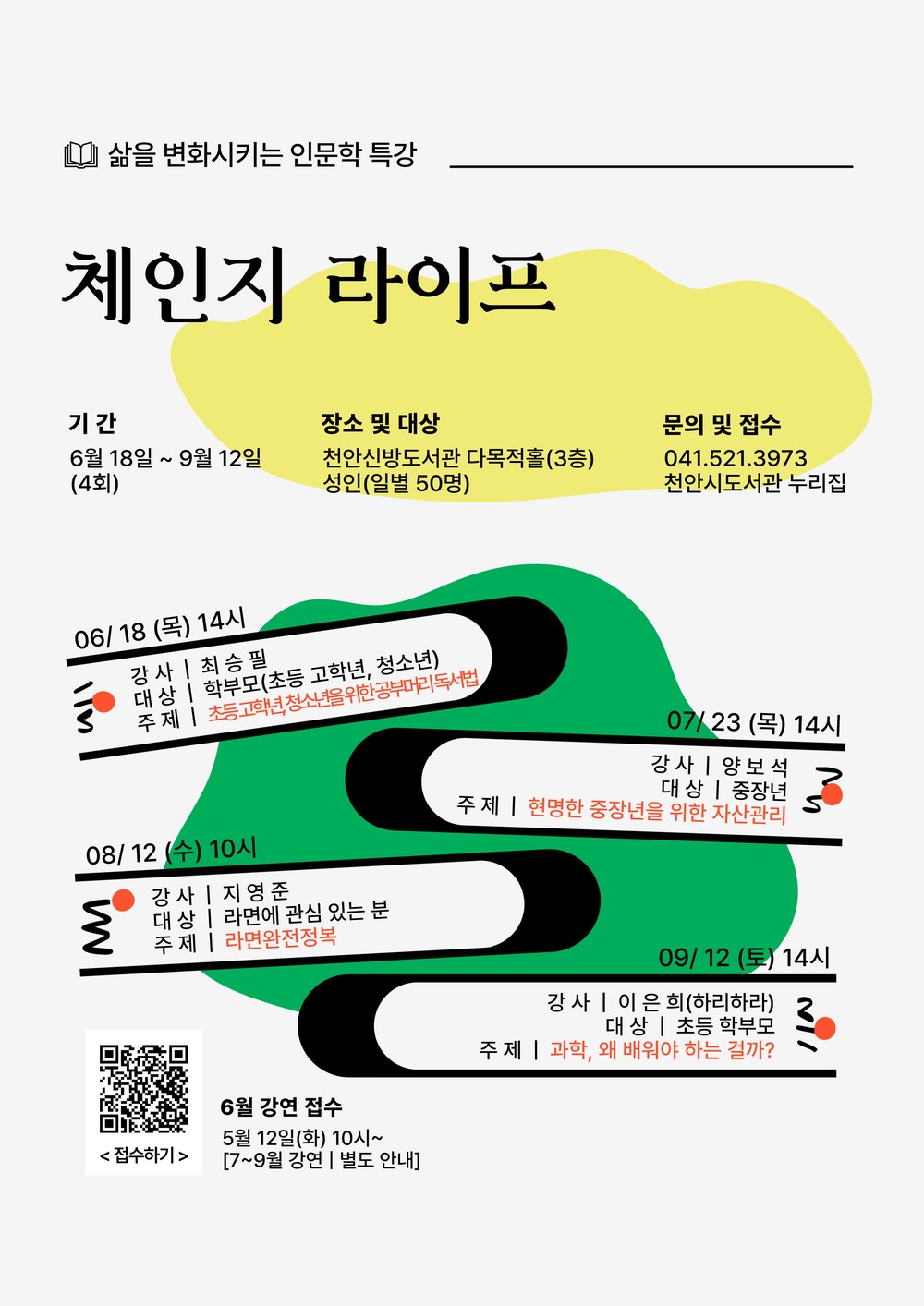 천안신방도서관, 6~ 9월 인문학 특강 ‘체인지 라이프’ 운영