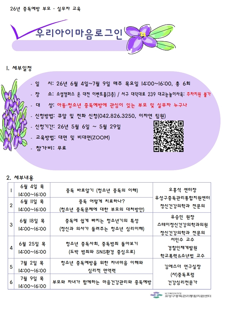 유성구, 청소년 중독 대응 교육 ‘우리아이 마음로그인’ 운영