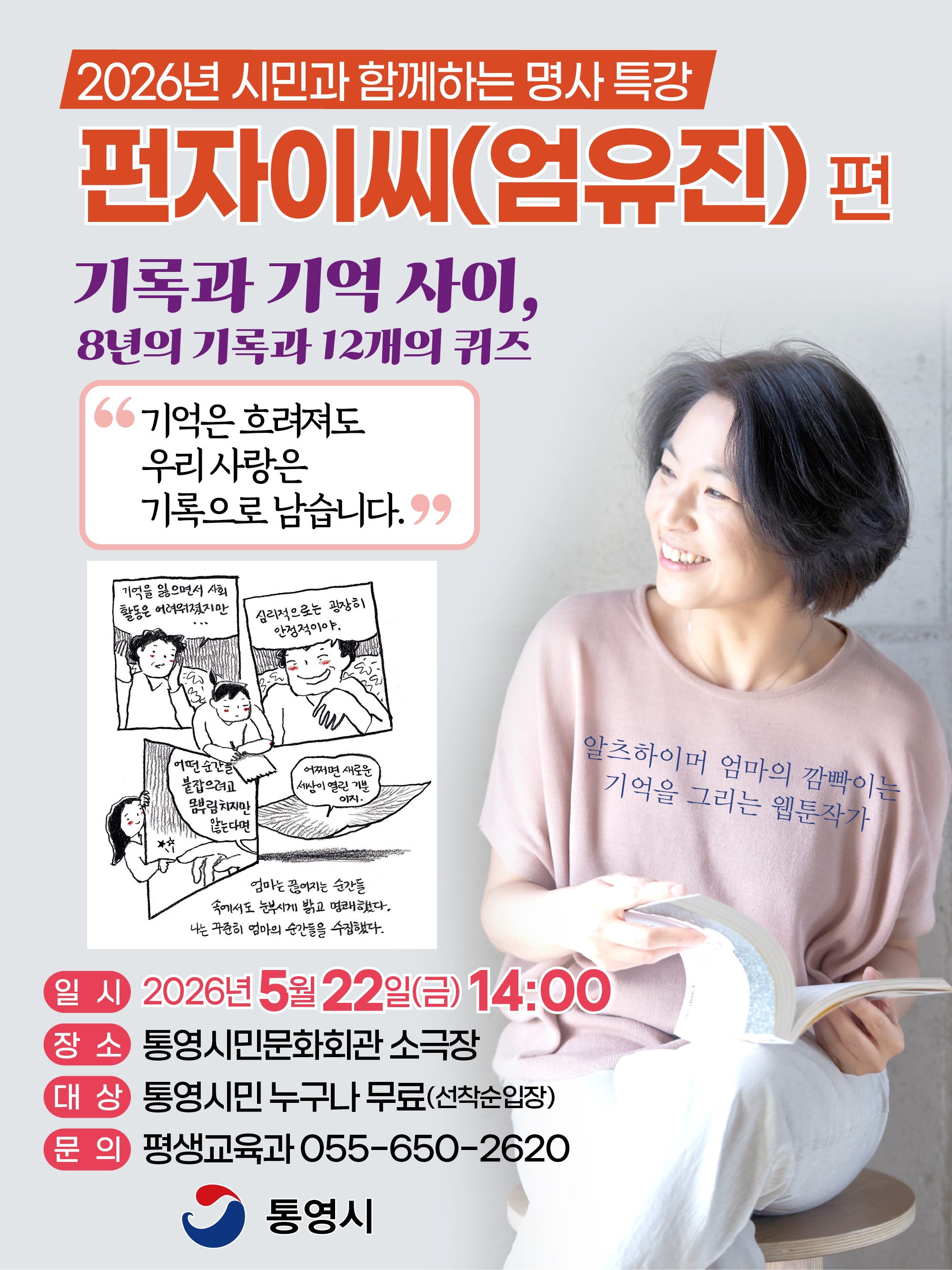 통영시민과 함께하는 명사특강, 펀자이씨가 전하는 가족이야기