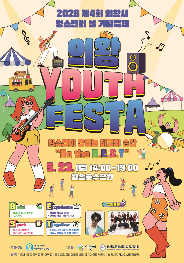 제4회 의왕 Youth Festa 개최