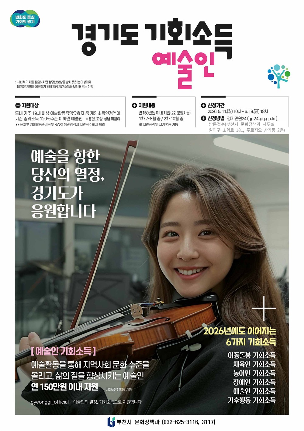 부천시, 경기도 예술인 기회소득 지원사업 추진…최대 150만 원 지원