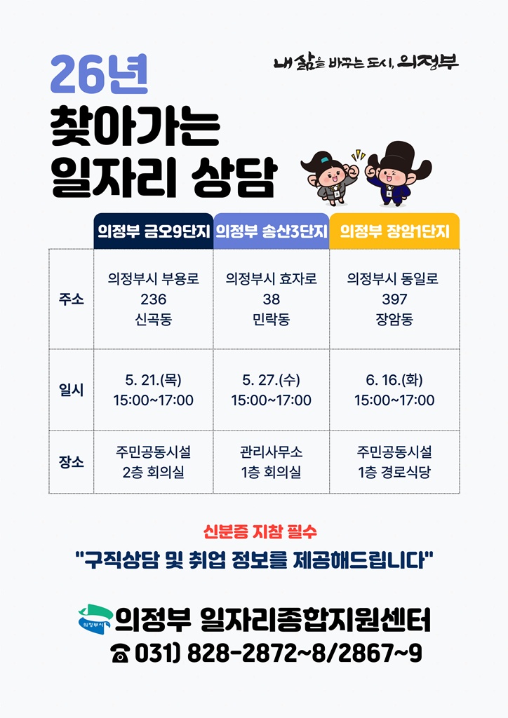 의정부시 일자리종합지원센터, ‘찾아가는 일자리 상담’ 운영
