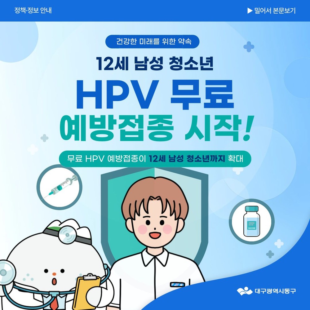 대구 동구, 12세 남성청소년 HPV 국가예방접종 확대 실시