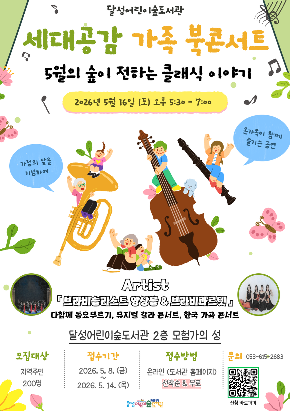 달성어린이숲도서관, ‘세대공감 북콘서트’ 참여자 선착순 모집
