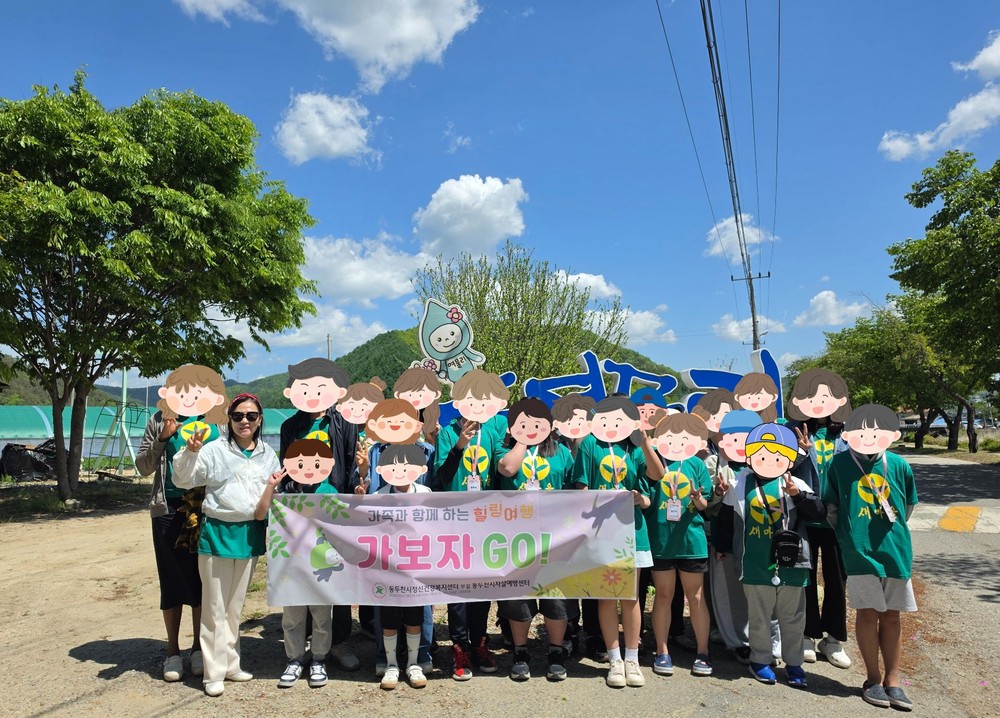 동두천시정신건강복지센터, 아동·청소년 가족 대상 ‘가보자GO!’ 실시