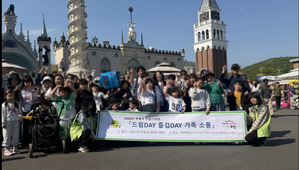 부평구 드림스타트 ‘가족과 함께하는 특별한 하루’ 실시