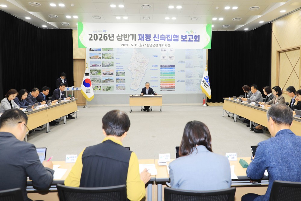 함양군, 상반기 재정 신속집행 보고회 개최