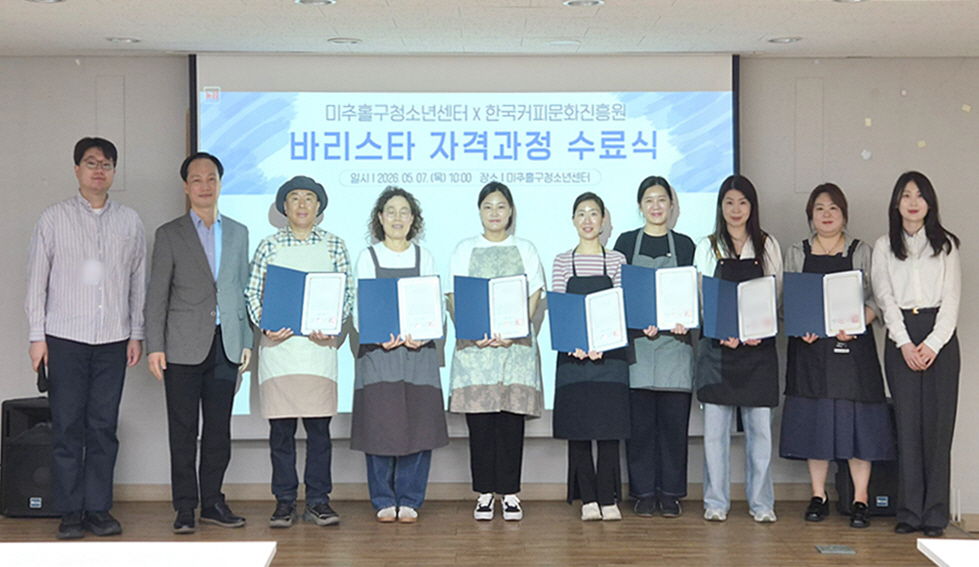 미추홀구청소년센터, ‘바리스타 2급 자격 과정’ 성료