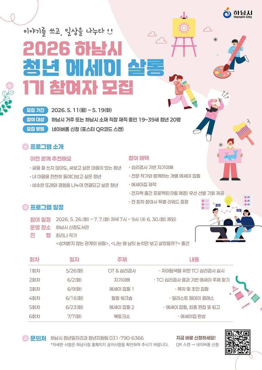 혼자였던 고민, 함께쓰는 이야기…하남시, 2026년 청년 에세이 살롱 1기 모집