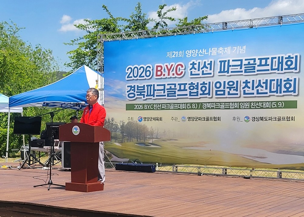 영양군, BYC 파크골프대회 개최