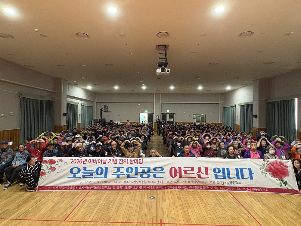 오산남부종합사회복지관, 어버이날 기념행사 ‘오늘의 주인공은 어르신입니다’ 성료