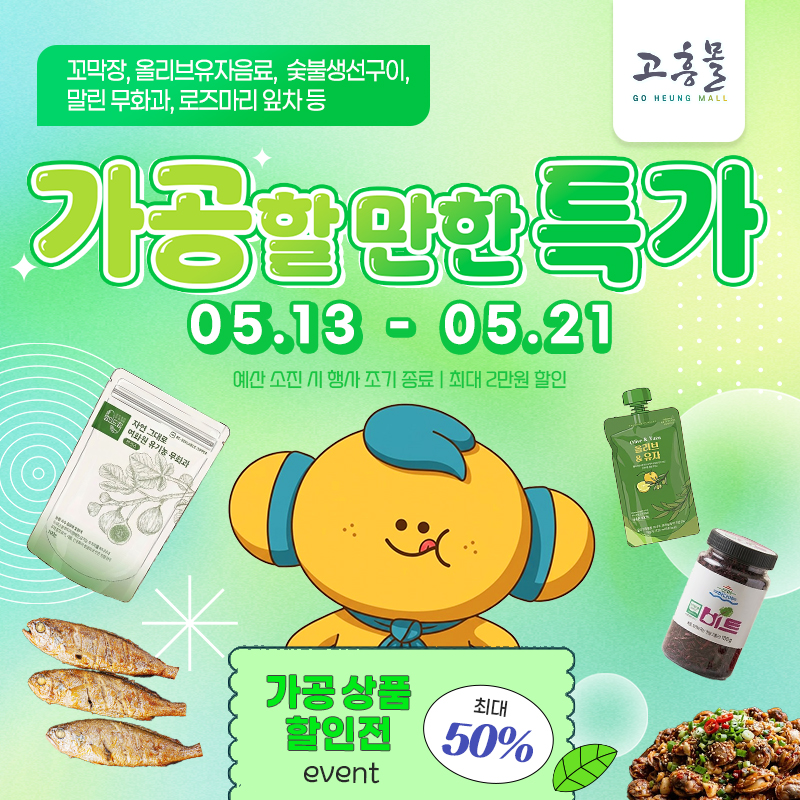 고흥군 고흥몰, 5월 13일부터 ‘가공할 만한 특가’ 기획전 운영