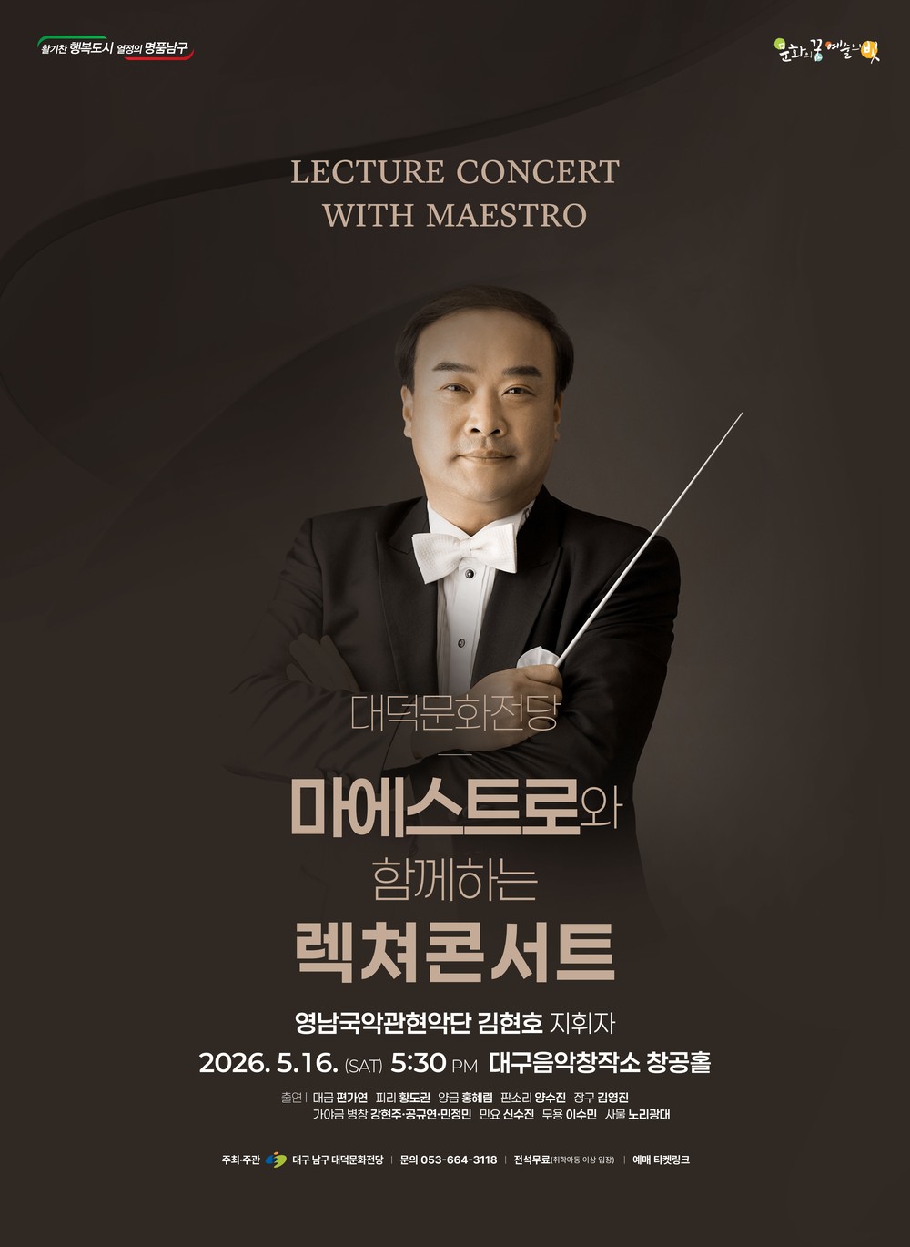 마에스트로의 해설과 함께 예술에 빠지다, 대구 남구 대덕문화전당 「렉쳐콘서트」 개최