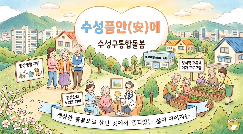 수성구, 통합돌봄 서비스 홍보영상 제작… 주민 밀착 홍보 강화