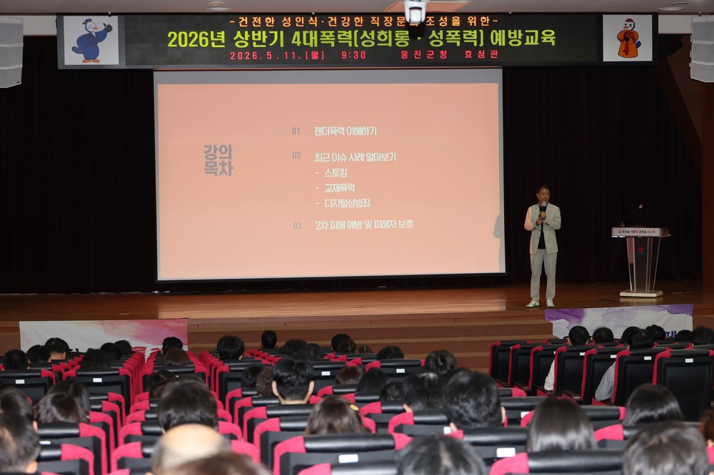 옹진군, ‘서로 존중하는 공직문화’ 4대 폭력 예방 교육 실시