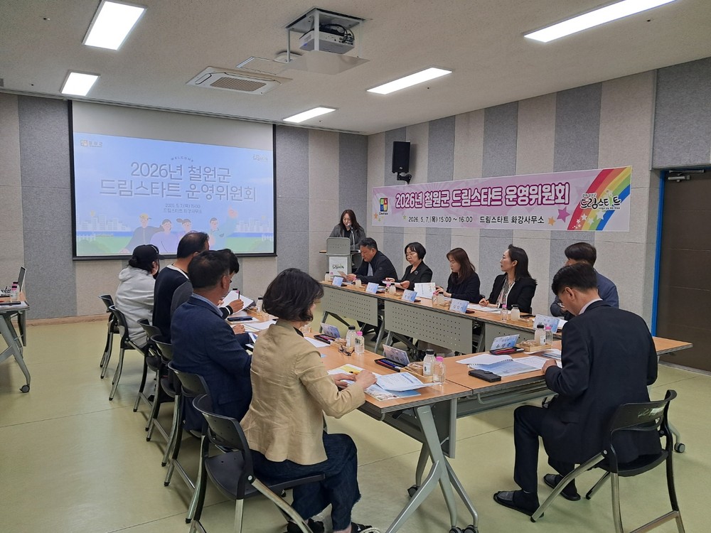 2026년 철원군 드림스타트 운영위원회 개최