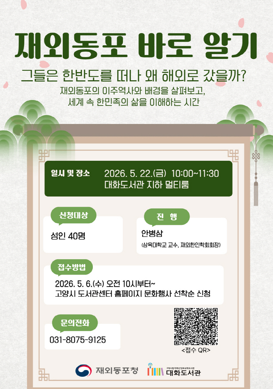 고양시 대화도서관, 잊혀진 역사를 만나다 ‘재외동포 바로 알기’ 강연 개최