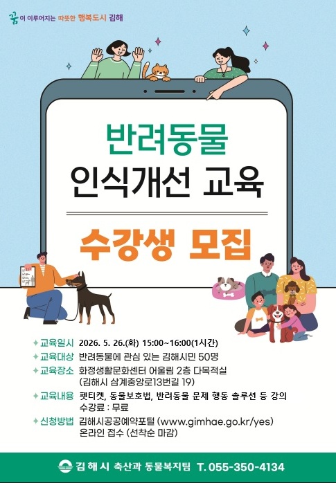 김해시, 반려동물 인식개선 교육 실시