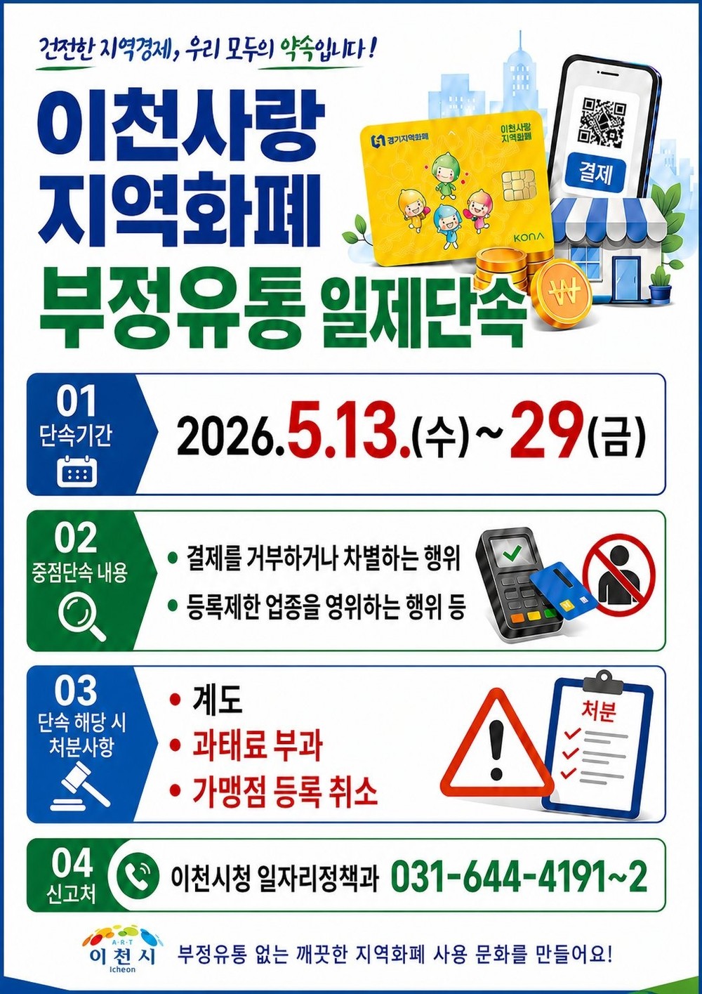 이천시, 2026년 상반기 경기이천사랑지역화폐 「부정유통 일제단속」 추진
