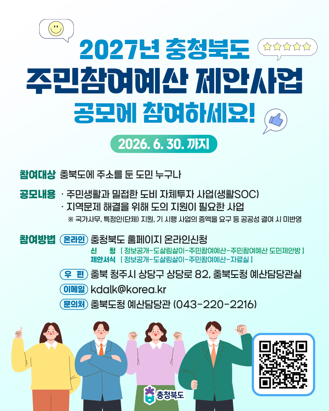 충북도, 2027년도 주민참여예산 도민제안사업 공모