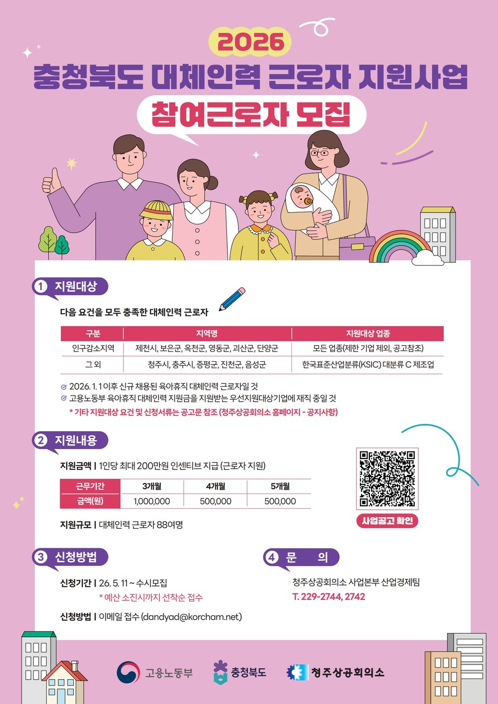 충북도, 육아휴직 대체인력 근로자 최대 200만원 인센티브 지원