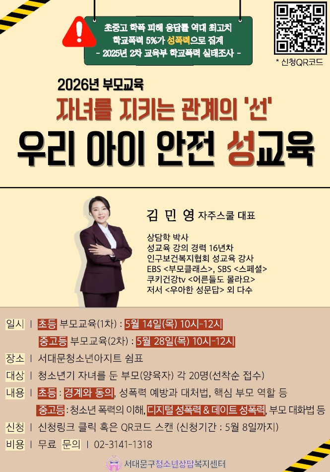 서대문구청소년상담복지센터 부모 대상 '우리 아이 안전 성교육' 개최