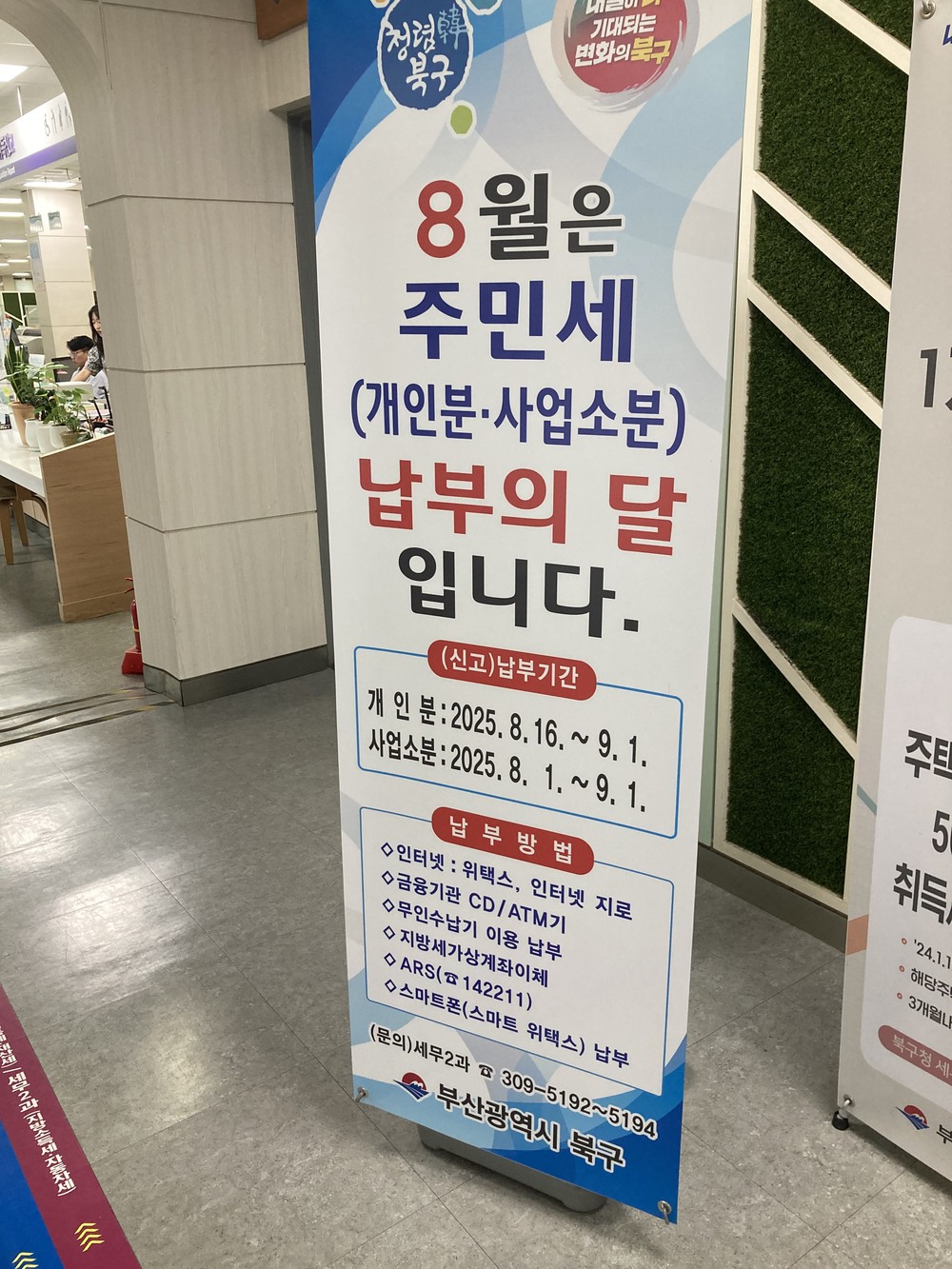 부산 북구, “6·7·8·9월 지방세 납기, 신용카드 자동이체 미리 확인하세요”