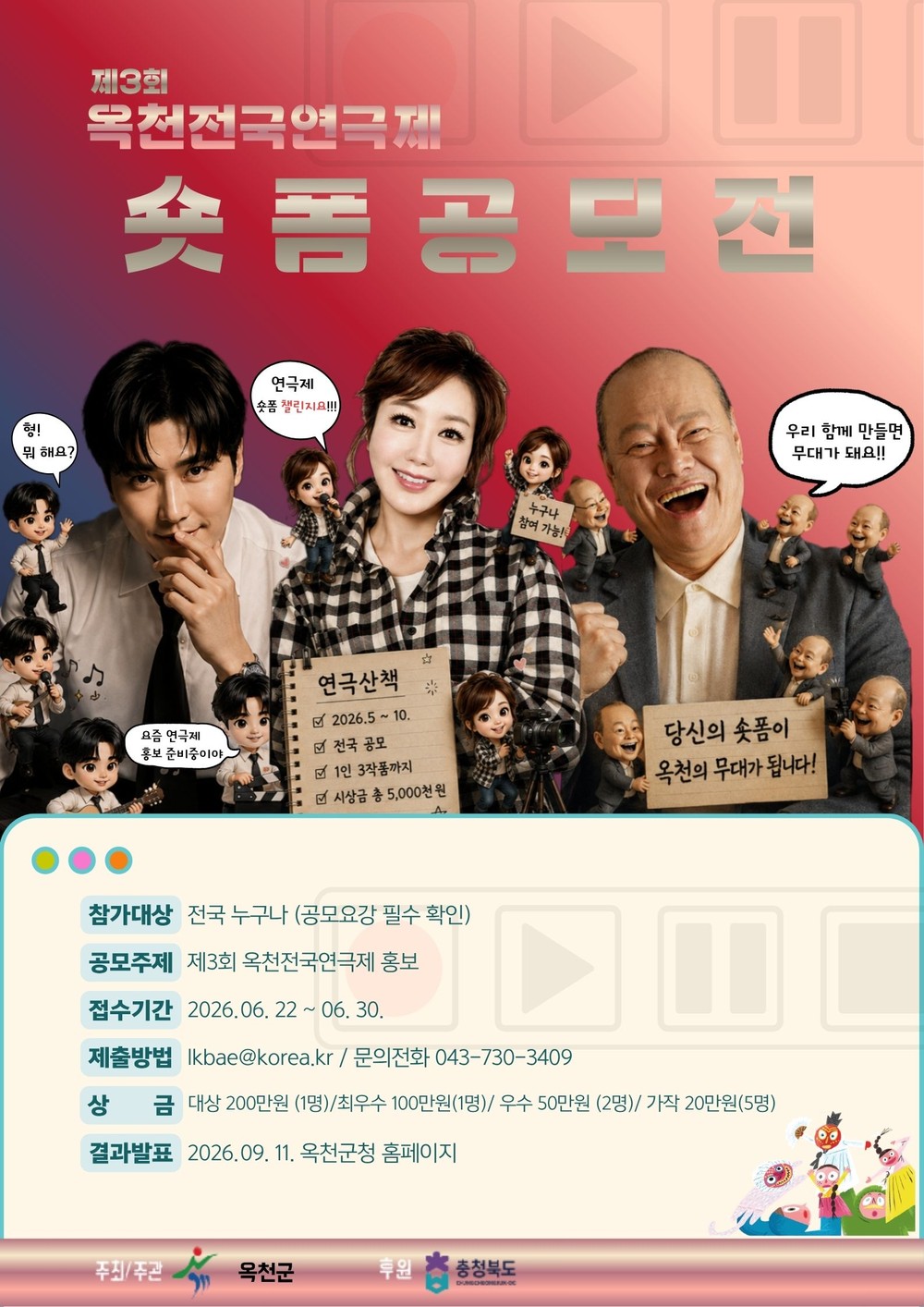옥천군, ‘제3회 옥천전국연극제 홍보 숏폼 공모전’ 개최