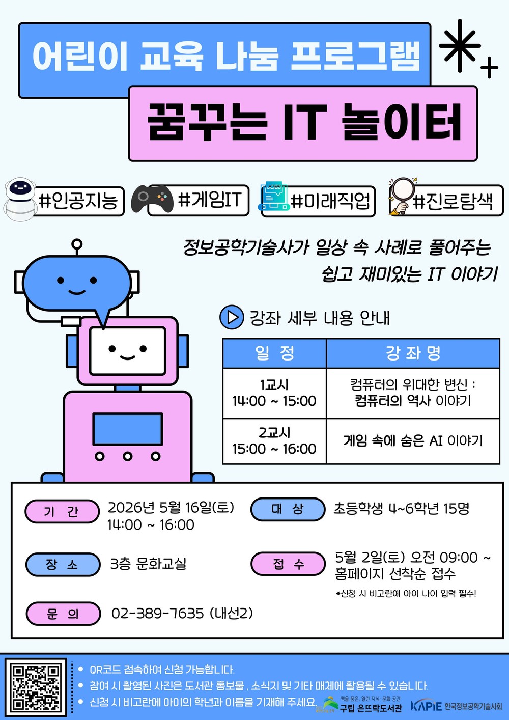 은평구, 어린이 꿈 키우는 ‘꿈꾸는 IT 놀이터’ 운영