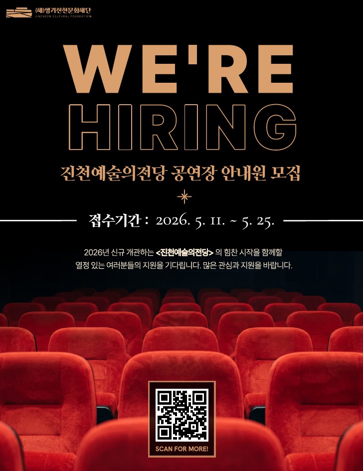 진천예술의전당, 2026년 공연장 안내원·기간제 근로자 공개 모집