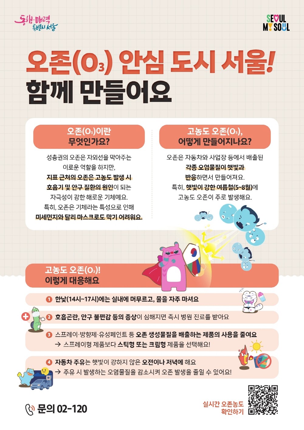 구로구, ‘고농도 오존 계절관리 집중대책’ 추진