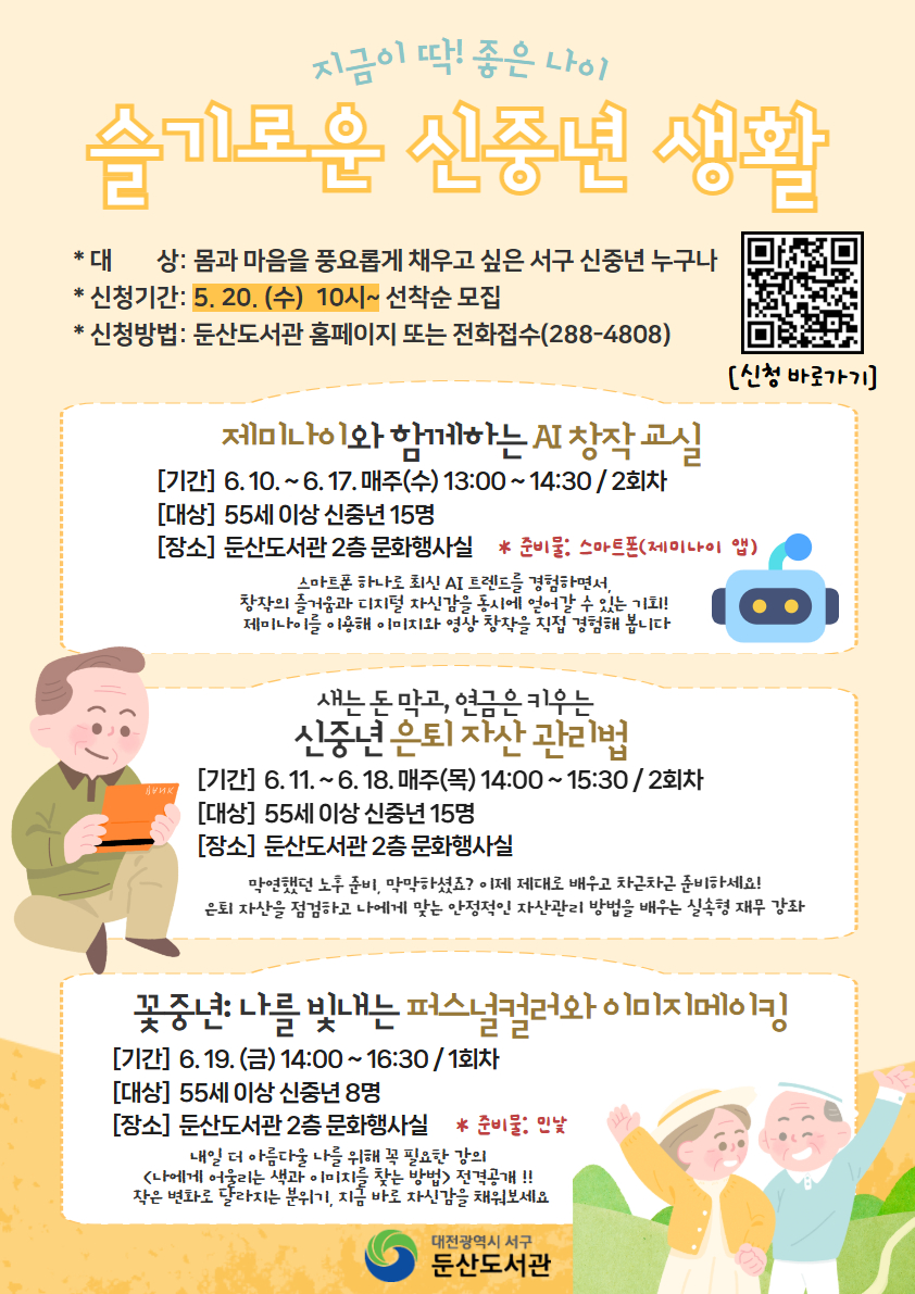 이제는 나를 위한 시간… 둔산도서관 55세↑ 신중년 프로그램 운영